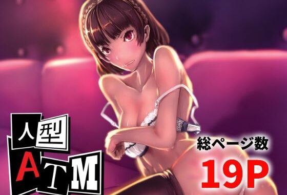 人型ATM【無料エロ漫画】d_648250…初回クーポンあり