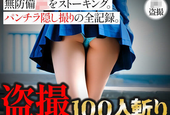 【盗撮100人斬り】無防備JKをストーキング。パンチラ隠し撮りの全記録。【無料エロ漫画】d_648255…割引クーポンで超お得に