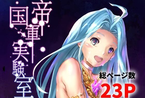 帝国軍実験室【無料エロ漫画】d_648260…初回クーポンあり