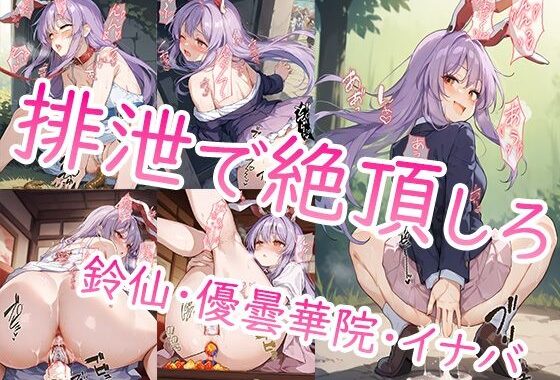 排泄で絶頂しろ 鈴仙・優曇華院・イナバ【無料エロ漫画】d_648264…無料で読む