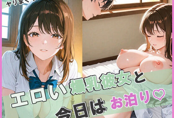 エロい爆乳彼女と今日はお泊り【無料エロ漫画】d_648274…初回クーポンあり