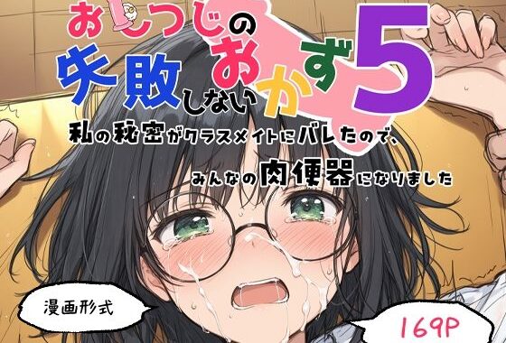 おしつじの失敗しないおかず5 私の秘密がクラスメイトにバレたので、みんなの肉便器になりました【無料エロ漫画】d_648317…無料で読む