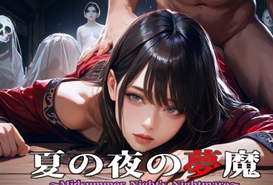 夏の夜の夢魔〜A Midsummer Night’s Nightmare〜【無料エロ漫画】d_648347…割引クーポンで超お得に