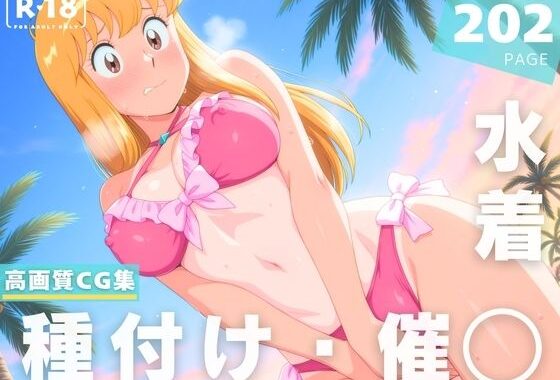 【催●・水着・妊娠】秋本・カ●リーヌ・麗子【無料エロ漫画】d_648358…初回クーポンあり
