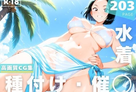 【催●・水着・妊娠】早●女 リカ【無料エロ漫画】d_648364…無料で読む