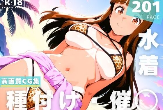【催●・水着・妊娠】麻● 愛【無料エロ漫画】d_648372…実質無料