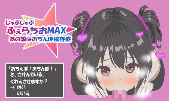 ふぇらちおMAX【無料エロ漫画】d_648408…実質無料