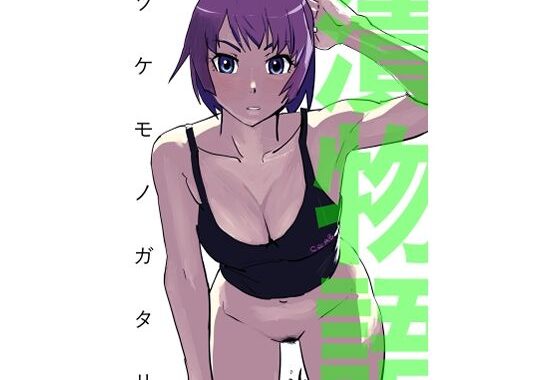 漬物語【無料エロ漫画】d_648419…割引クーポンで超お得に