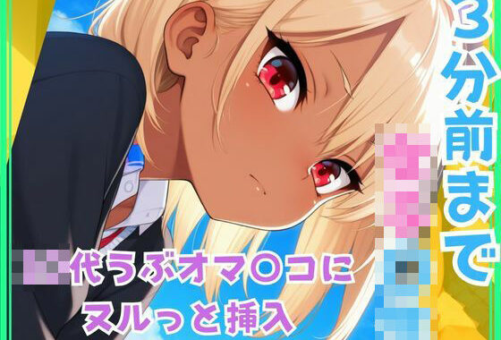 3分前まで女子〇生  ○○○うぶオマ○コにヌルっと挿入【無料エロ漫画】d_648423…実質無料