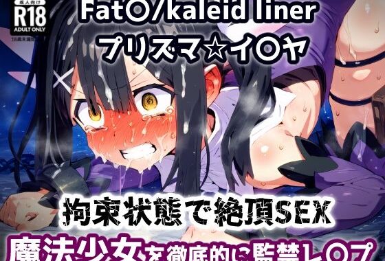 プリズマ☆イ〇ヤ 気づけば牢獄拘束状態！魔法少女は巨漢と体格差セックス監禁拘束アクメ地獄！【CG集242枚】【無料エロ漫画】d_648427…無料で読む