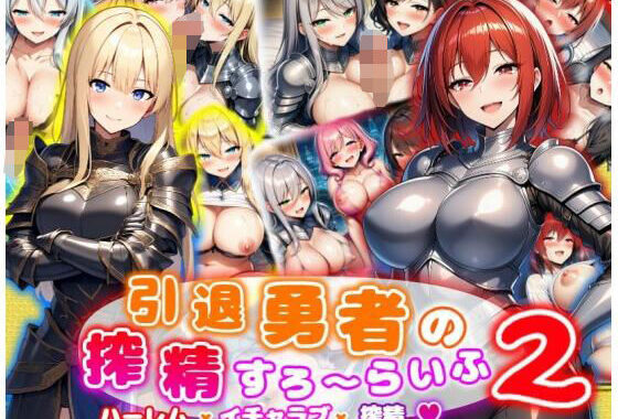 引退勇者の搾精すろ〜らいふ2 ハーレム×イチャラブ×搾精【無料エロ漫画】d_648455…初回クーポンあり