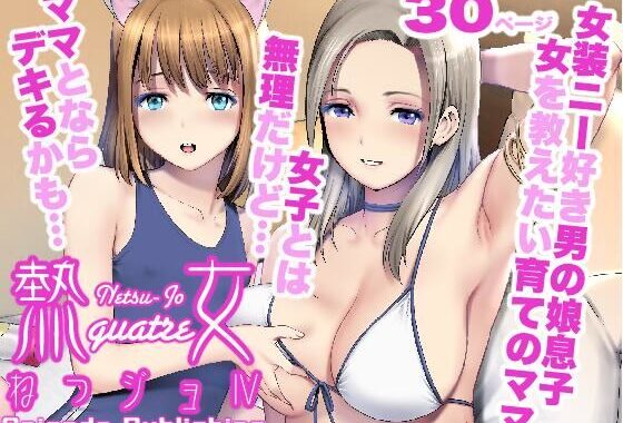 ねつジョquatre【無料エロ漫画】d_648510…初回クーポンあり