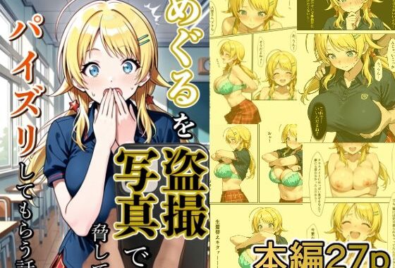 めぐるを盗撮写真で脅してパイズリしてもらう話【無料エロ漫画】d_648511…初回クーポンあり