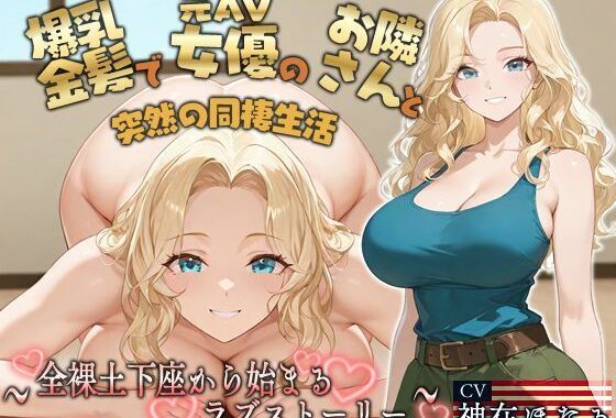 【KU100】爆乳金髪で元AV女優のお隣さんと突然の同棲生活〜全裸土下座から始まるラブストーリー〜【外国人/淫乱/中出し】【無料エロ漫画】d_648575…割引クーポンで超お得に