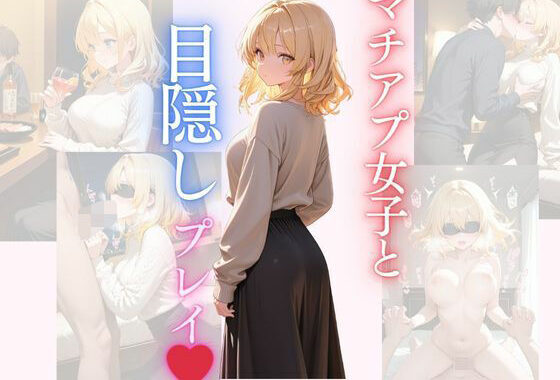 マチアプ女子と目隠しプレイ【無料エロ漫画】d_648635…割引クーポンで超お得に
