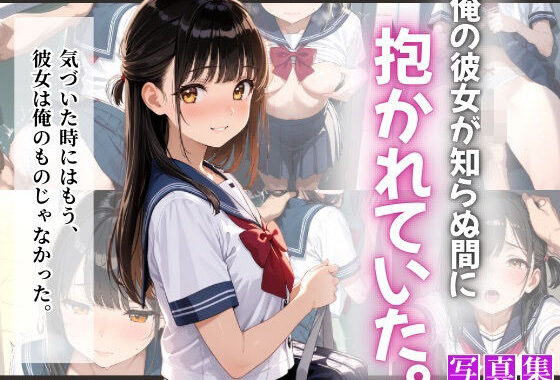 俺の彼女が知らぬ間に抱かれていた。【無料エロ漫画】d_648663…割引クーポンで超お得に