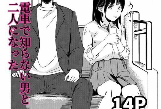 電車で知らない男と二人になった【無料エロ漫画】d_648678…割引クーポンで超お得に