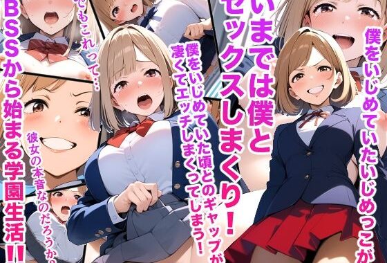 僕をいじめていたいじめっこがいまでは僕とセックスしまくり！僕をいじめていた頃とのギャップが凄くてエッチしまくってしまう！ BSSから始まる学園生活！！【無料エロ漫画】d_648725…無料で読む
