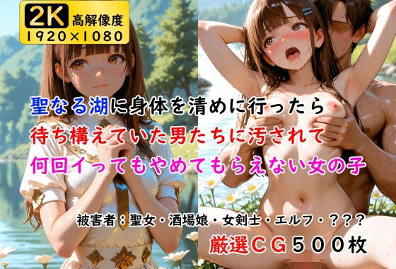 聖なる湖に身体を清めに行ったら待ち構えていた男たちに汚されて何回イってもやめてもらえない女の子【無料エロ漫画】d_648806…実質無料