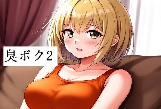 臭いボクと臭くない彼女2【無料エロ漫画】d_648833…無料で読む