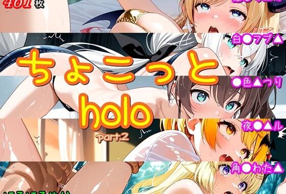 ちょこっとholo part2【無料エロ漫画】d_648887…無料で読む