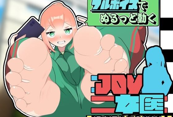 JOY×女医【無料エロ漫画】d_648965…無料で読む