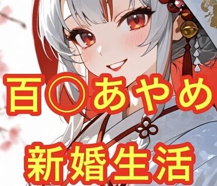百◯あやめとの新婚生活【無料エロ漫画】d_648980…無料で読む
