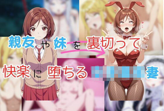親友や妹を裏切って快楽に堕ちる女子校生妻【無料エロ漫画】d_648986…無料で読む