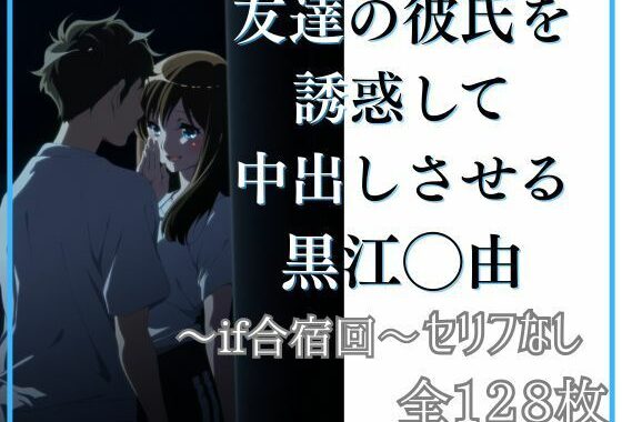 友達の彼氏を誘惑して中出しさせる黒江◯由【無料エロ漫画】d_649037…初回クーポンあり
