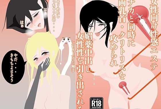 【女性向け性感エステ】ナカと同時に両乳首・クリトリスを攻められ、媚薬中出し、女性性を引き出される【無料エロ漫画】d_649086…実質無料