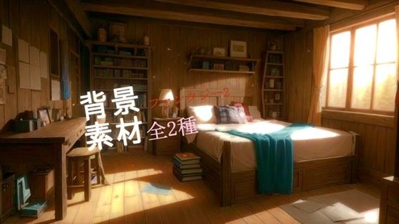 ファンタジー2背景素材全2種【無料エロ漫画】d_649140…無料で読む