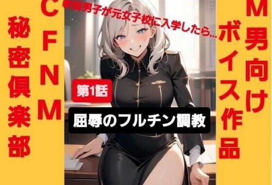 M男向けボイス作品 CFNM秘密倶楽部  【第1話】 軟弱男子が元女子校に入学したら…  屈辱のフルチン調教！【無料エロ漫画】d_649217…無料で読む