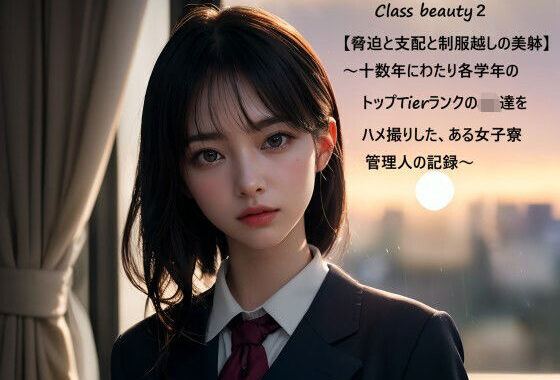 Class beauty2【脅迫と支配と制服越しの美躰】 〜十数年にわたり各学年のトップTierランクのJK達をハメ撮りしたある女子寮管理人の記録〜【無料エロ漫画】d_649222…割引クーポンで超お得に