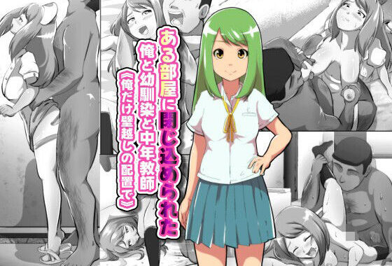 ある部屋に閉じ込められた俺と幼馴染と中年教師【俺だけ壁越しの配置で】【無料エロ漫画】d_649241…無料で読む