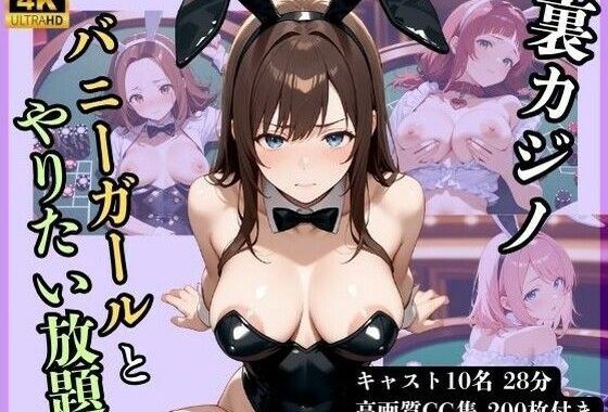 【4Kアニメ】裏カジノ  バニーガールとやりたい放題【無料エロ漫画】d_649305…無料で読む