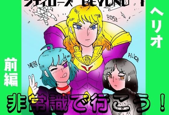 シティローズ BEYOND  1  非常識で行こう！  前編【無料エロ漫画】d_649359…実質無料