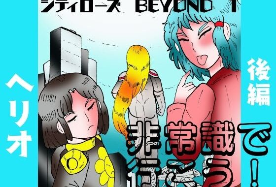 シティローズ BEYOND  1  非常識で行こう！  後編【無料エロ漫画】d_649396…割引クーポンで超お得に