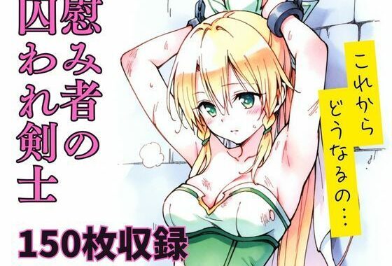 慰み者の囚われ剣士【無料エロ漫画】d_649406…無料で読む