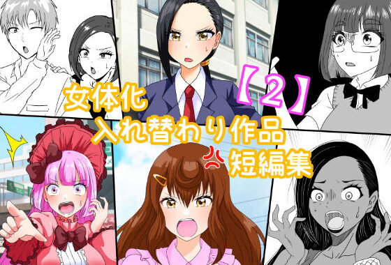 女体化入れ替わり作品短編集【2】【無料エロ漫画】d_649429…初回クーポンあり