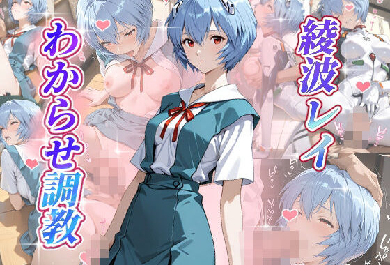 綾波レイ  わからせ調教【無料エロ漫画】d_649442…実質無料