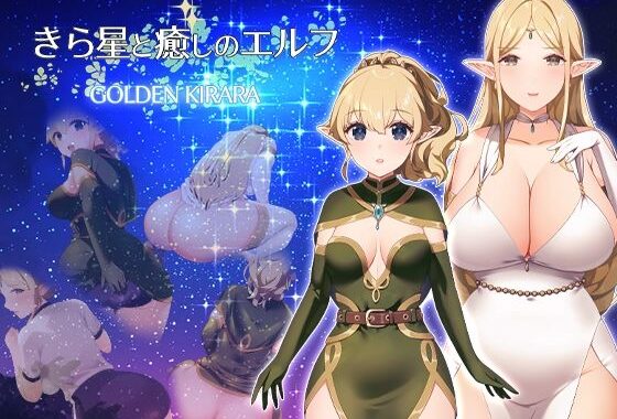 【スカトロRPG】きら星と癒しのエルフ 〜マッサージと脱糞とオナラとブルマと、はじめての百合えっち〜【無料エロ漫画】d_649468…初回クーポンあり