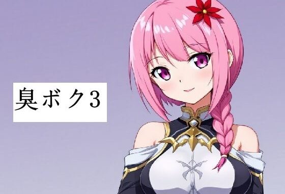 臭いボクと臭くない彼女3【無料エロ漫画】d_649477…初回クーポンあり