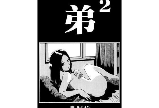 弟×2【無料エロ漫画】d_649480…実質無料