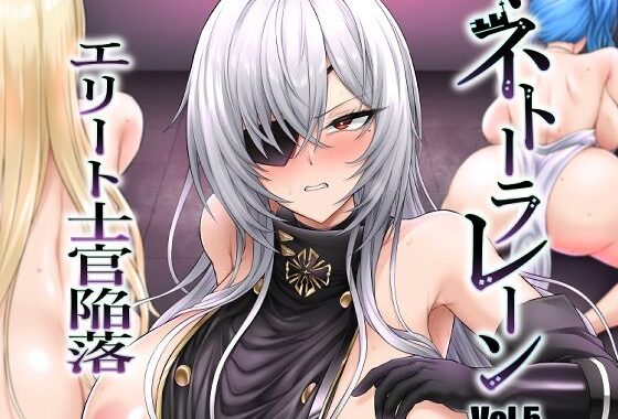ネトーラレーン Vol.5 エリート士官陥落【無料エロ漫画】d_649505…実質無料