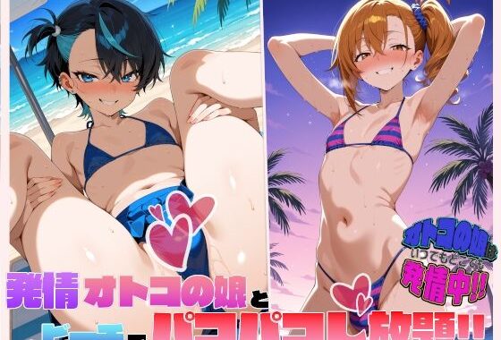 オトコの娘はいつでもどこでも発情中！発情オトコの娘とビーチでパコパコし放題！【無料エロ漫画】d_649525…割引クーポンで超お得に
