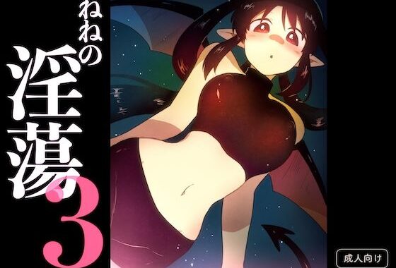 ねねの淫蕩3【無料エロ漫画】d_649526…割引クーポンで超お得に