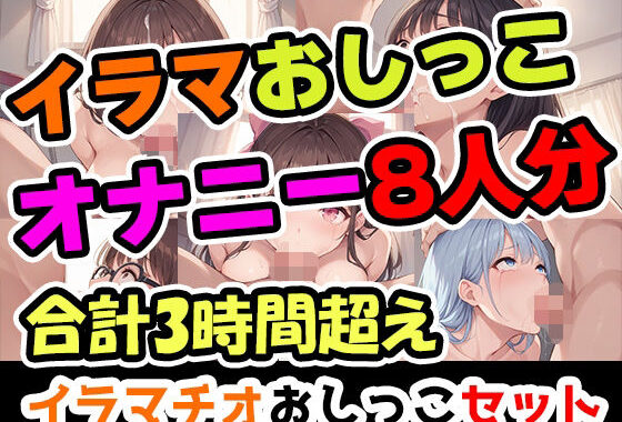 【イラマおしがまオナニーセット】声優8人のまとめ総集編！声優、ロリ、大学生、Gカップ、地下アイドル、現役VTuber、元秘書！【無料エロ漫画】d_649551…初回クーポンあり