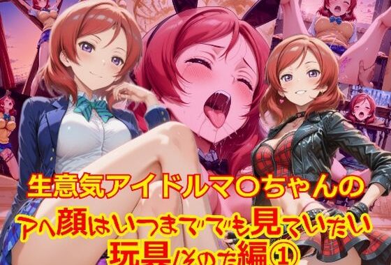 生意気アイドルマ〇ちゃんのアヘ顔はいつまででも見ていたい_玩具その他編-1【無料エロ漫画】d_649601…初回クーポンあり