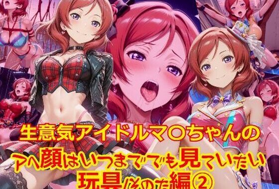 生意気アイドルマ〇ちゃんのアヘ顔はいつまででも見ていたい_玩具その他編-2【無料エロ漫画】d_649602…無料で読む