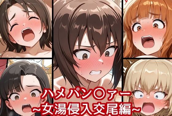 ハメパン〇ァー〜女湯侵入交尾編〜【無料エロ漫画】d_649626…実質無料
